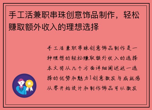 手工活兼职串珠创意饰品制作，轻松赚取额外收入的理想选择