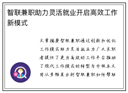 智联兼职助力灵活就业开启高效工作新模式