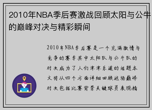 2010年NBA季后赛激战回顾太阳与公牛的巅峰对决与精彩瞬间