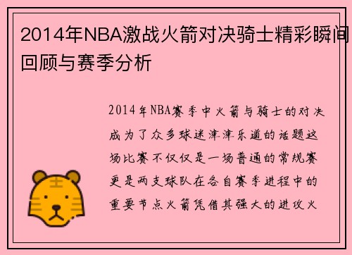 2014年NBA激战火箭对决骑士精彩瞬间回顾与赛季分析