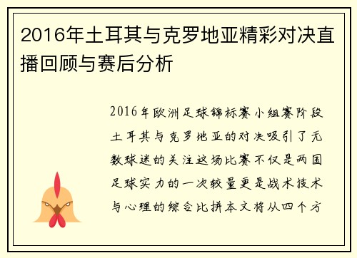 2016年土耳其与克罗地亚精彩对决直播回顾与赛后分析