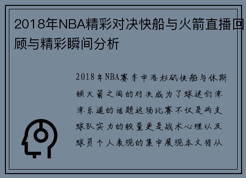 2018年NBA精彩对决快船与火箭直播回顾与精彩瞬间分析