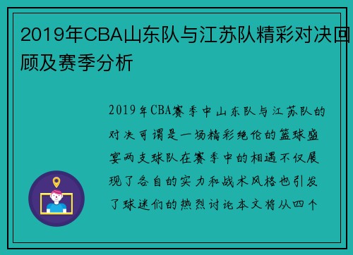 2019年CBA山东队与江苏队精彩对决回顾及赛季分析