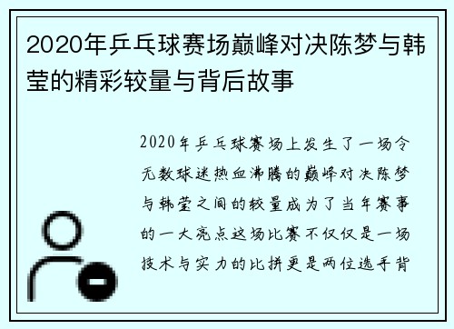 2020年乒乓球赛场巅峰对决陈梦与韩莹的精彩较量与背后故事
