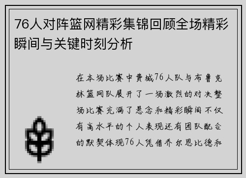 76人对阵篮网精彩集锦回顾全场精彩瞬间与关键时刻分析