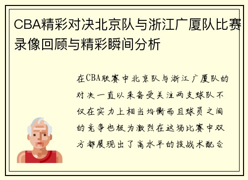 CBA精彩对决北京队与浙江广厦队比赛录像回顾与精彩瞬间分析