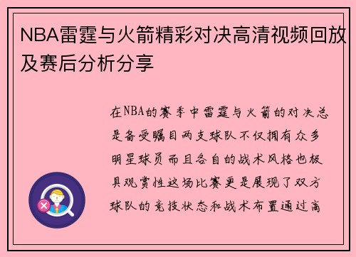 NBA雷霆与火箭精彩对决高清视频回放及赛后分析分享