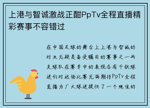 上港与智诚激战正酣PpTv全程直播精彩赛事不容错过