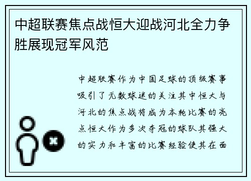 中超联赛焦点战恒大迎战河北全力争胜展现冠军风范