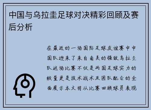 中国与乌拉圭足球对决精彩回顾及赛后分析