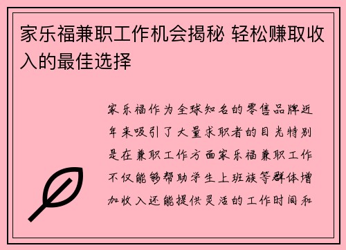 家乐福兼职工作机会揭秘 轻松赚取收入的最佳选择