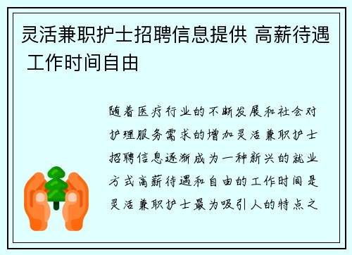 灵活兼职护士招聘信息提供 高薪待遇 工作时间自由