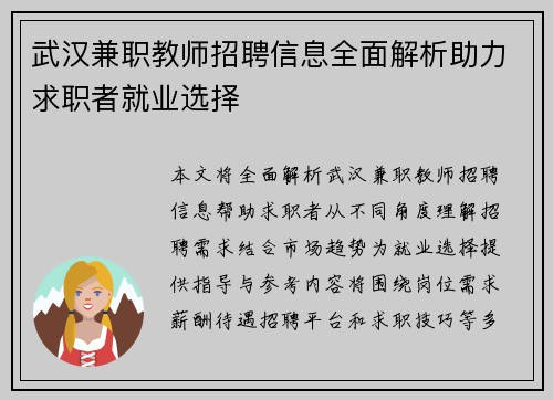 武汉兼职教师招聘信息全面解析助力求职者就业选择