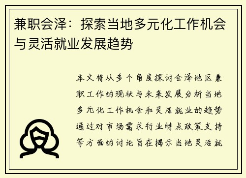 兼职会泽：探索当地多元化工作机会与灵活就业发展趋势