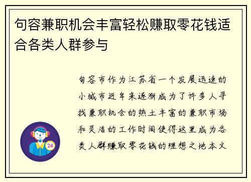 句容兼职机会丰富轻松赚取零花钱适合各类人群参与