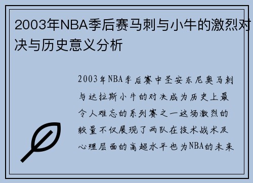 2003年NBA季后赛马刺与小牛的激烈对决与历史意义分析