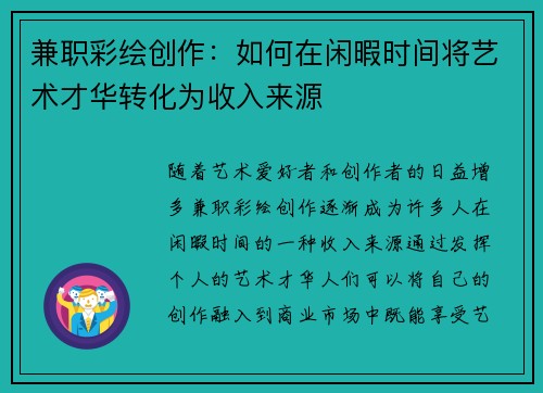 兼职彩绘创作：如何在闲暇时间将艺术才华转化为收入来源