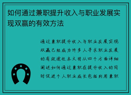 如何通过兼职提升收入与职业发展实现双赢的有效方法