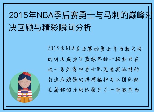 2015年NBA季后赛勇士与马刺的巅峰对决回顾与精彩瞬间分析