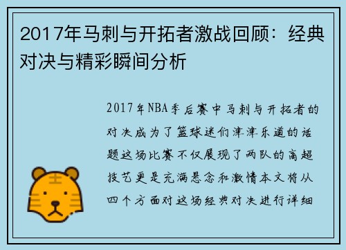2017年马刺与开拓者激战回顾：经典对决与精彩瞬间分析