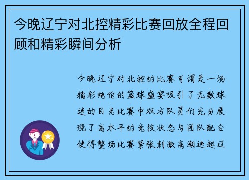 今晚辽宁对北控精彩比赛回放全程回顾和精彩瞬间分析