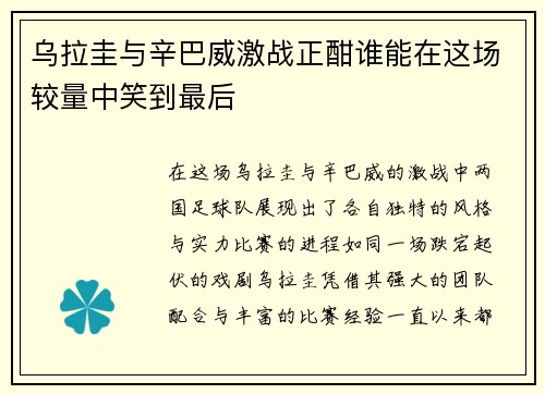 乌拉圭与辛巴威激战正酣谁能在这场较量中笑到最后