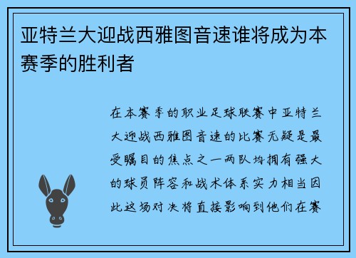 亚特兰大迎战西雅图音速谁将成为本赛季的胜利者