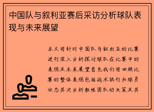 中国队与叙利亚赛后采访分析球队表现与未来展望