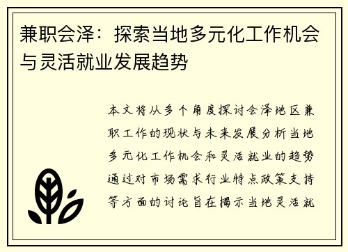 兼职会泽：探索当地多元化工作机会与灵活就业发展趋势