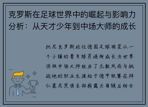 克罗斯在足球世界中的崛起与影响力分析：从天才少年到中场大师的成长之路