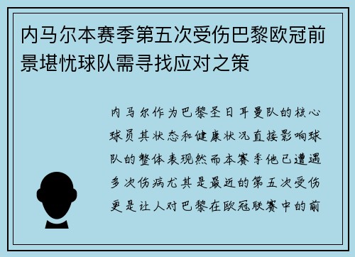 内马尔本赛季第五次受伤巴黎欧冠前景堪忧球队需寻找应对之策