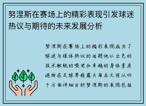 努涅斯在赛场上的精彩表现引发球迷热议与期待的未来发展分析