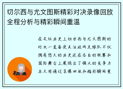 切尔西与尤文图斯精彩对决录像回放全程分析与精彩瞬间重温