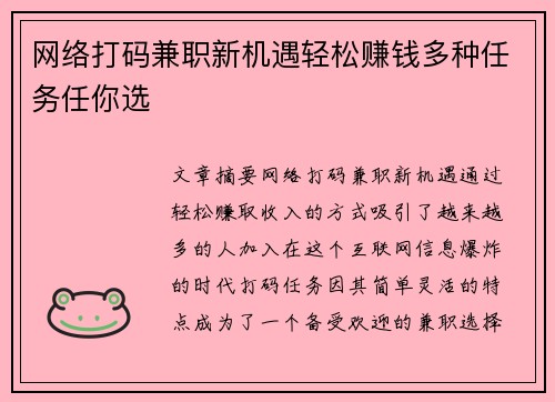 网络打码兼职新机遇轻松赚钱多种任务任你选