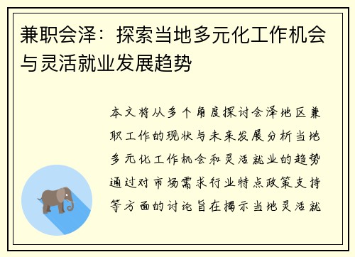 兼职会泽：探索当地多元化工作机会与灵活就业发展趋势