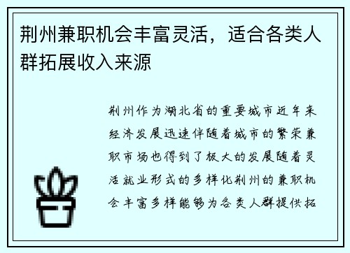 荆州兼职机会丰富灵活，适合各类人群拓展收入来源