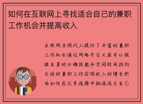 如何在互联网上寻找适合自己的兼职工作机会并提高收入