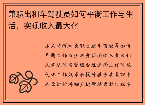 兼职出租车驾驶员如何平衡工作与生活，实现收入最大化