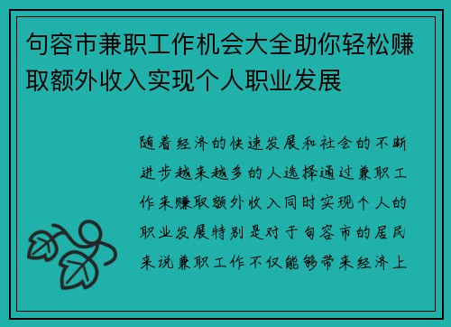 句容市兼职工作机会大全助你轻松赚取额外收入实现个人职业发展