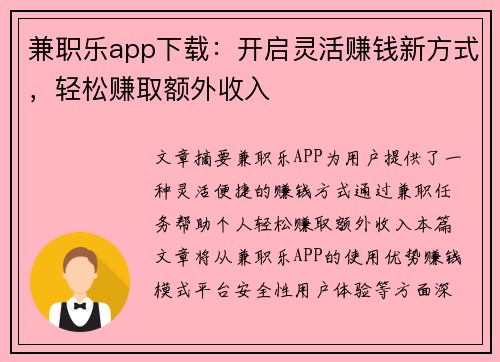 兼职乐app下载：开启灵活赚钱新方式，轻松赚取额外收入