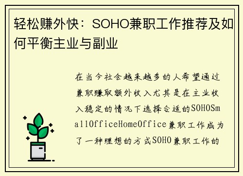 轻松赚外快：SOHO兼职工作推荐及如何平衡主业与副业