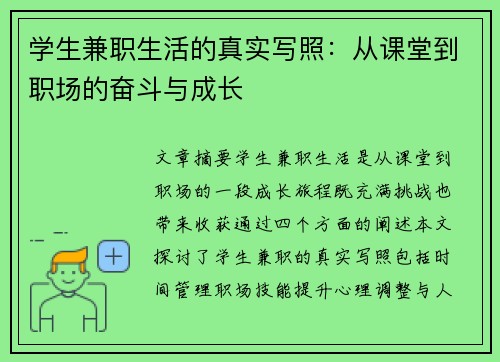 学生兼职生活的真实写照：从课堂到职场的奋斗与成长