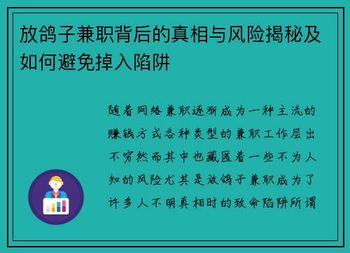 放鸽子兼职背后的真相与风险揭秘及如何避免掉入陷阱