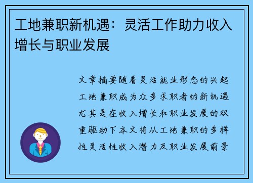 工地兼职新机遇：灵活工作助力收入增长与职业发展
