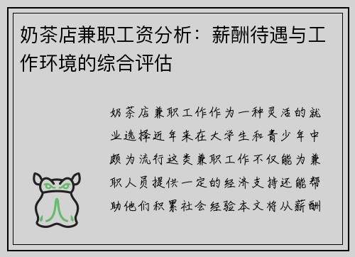 奶茶店兼职工资分析：薪酬待遇与工作环境的综合评估