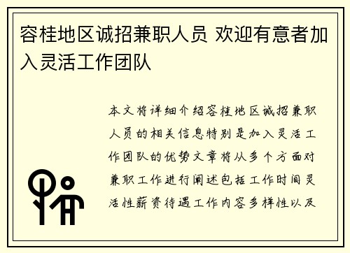 容桂地区诚招兼职人员 欢迎有意者加入灵活工作团队