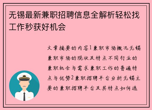 无锡最新兼职招聘信息全解析轻松找工作秒获好机会