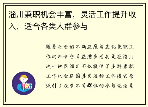 淄川兼职机会丰富，灵活工作提升收入，适合各类人群参与