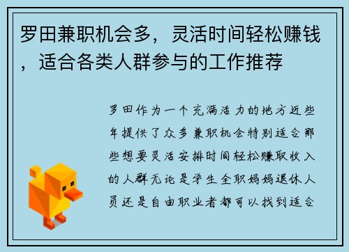 罗田兼职机会多，灵活时间轻松赚钱，适合各类人群参与的工作推荐