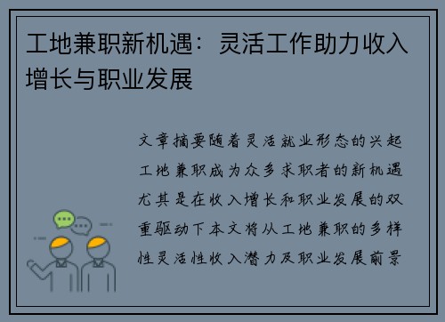 工地兼职新机遇：灵活工作助力收入增长与职业发展